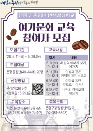 ˝커피 추출부터 여가 설계까지˝… 은평구, 중장년 인생설계학교 ‘여가·문화’ 교육생 모집