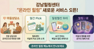 강남힐링센터, AI 품고 온라인 힐링 서비스 새 단장