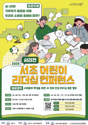 서초구, `2026 서초 어린이 리더십 컨퍼런스` 참가자 모집