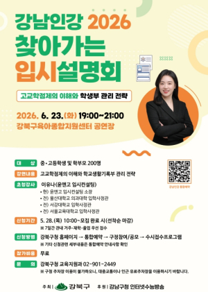 강북구, `강남인강 2026 찾아가는 입시설명회` 개최