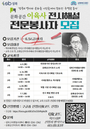 성북복지재단, `문화공간이육사 전시해설 전문봉사자` 모집