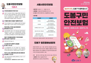 도봉구민이면 자동 가입…더 든든해진 `구민안전보험`