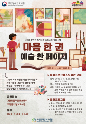 도봉문화정보도서관, 성인 발달장애인 대상 독서문화 프로그램 운영
