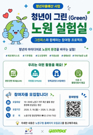 지역 청년이 그린피스와 만났다. 노원 청년은 정책참여에도 진심...노원, 청년참여형 기후위기 대응 `청년이 Green 노원 실험실` 운영