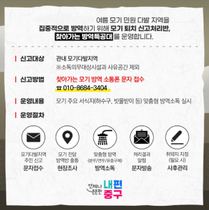 서울 중구, `찾아가는 방역특공대` 여름 불청객 잡는다