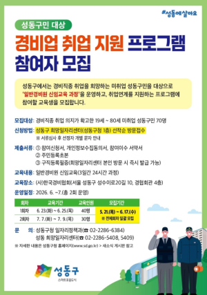 성동구, 경비업 취업 지원 프로그램 운영... 참여자 70명 모집