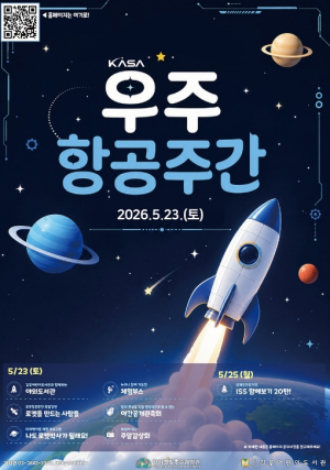 ˝나랑 별 보러 가지 않을래?˝ 강서구, `우주항공 주간` 맞아 특별 프로그램 운영