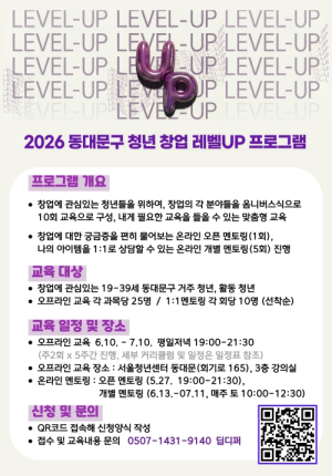 동대문구, `청년창업 레벨UP 프로그램` 교육생 모집