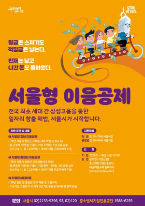 서울시, 청년·중장년 함께 채용하면 기업 부담 `0원`…서울형 이음공제 5월 모집