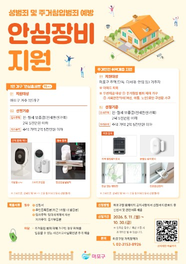 문 앞의 불안을 덜다...서울 마포구, 안심장비 지원 나선다