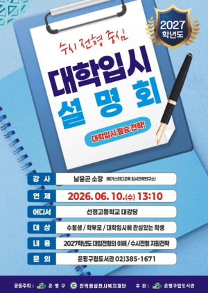 ˝변화하는 입시, 전략이 경쟁력이다!˝…은평구립도서관, `2027학년도 대학 입시 설명회` 개최