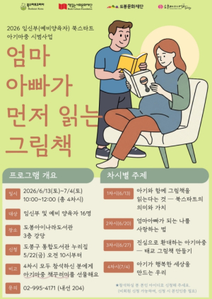 도봉아이나라도서관, 임신부(예비양육자) 대상 그림책 인문학 교육 프로그램 운영