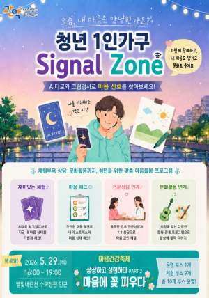 청년들 마음 안녕한가요...관악구, `청년 1인가구 시그널 존` 운영
