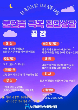 오늘 밤도 뒤척이셨나요? 꿀잠 청하러 오세요..노원구, 어르신 불면증 극복 돕는 집단상담 `꿀잠` 참여자 모집