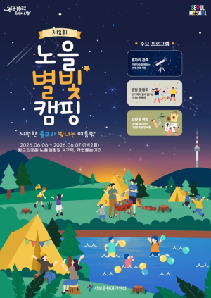 서울시, 신나는 물보라 빛나는 여름밤! ‘제8회 노을 별빛캠핑’ 참여자 모집