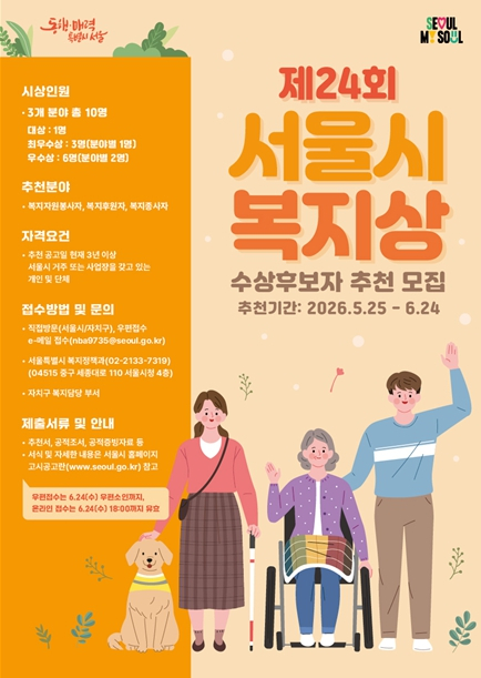 서울시, 따뜻한 동행 실천한 주인공 찾는다…복지상 후보자 공모
