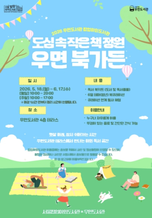 도심 속 펼쳐진 작은 책 정원 서초구, 우면도서관 테라스에 ‘우면 북가든’ 열었다
