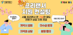`3.3% 정산부터 계약서 검토까지`… 서울시, 프리랜서 무료 상담 확대