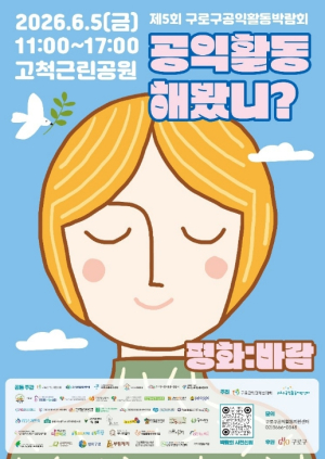 구로구, 제5회 공익활동박람회 `공익활동해봤니?` 개최