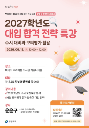 영등포구, 현직 진로·진학 교사와 함께하는 `2027~2029학년도 대입 합격 전략 특강` 개최
