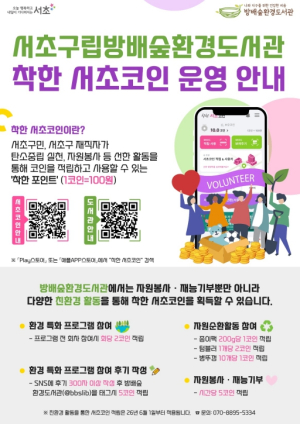 서초구, 방배숲환경도서관 `착한서초코인` 적립 확대