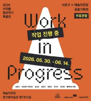 서초구-예술의전당,  청년작가 공동기획전 `Work in progress` 연다!