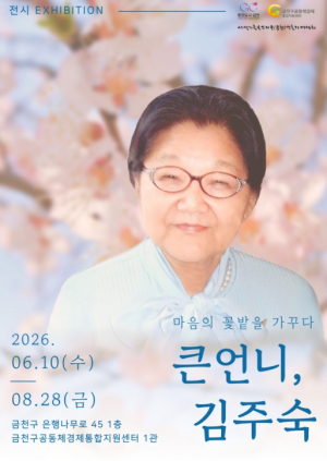 금천구, `큰언니, 김주숙` 전시 개최... 마음의 꽃밭을 가꾸다