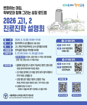 서울시교육청, 변화하는 대입 대비 ‘고1, 2 맞춤형 진로진학 설계’를 지원하다