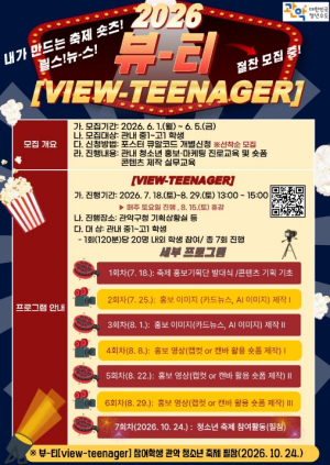 관악구, 청소년 홍보·마케팅 역량 강화 위한 2026 `뷰-티(ViewTeenager)` 프로그램 운영