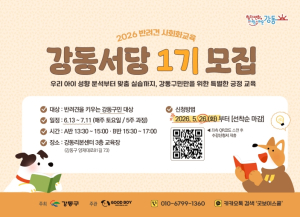 반려견 문제행동 교정부터 산책 실습까지…강동구, 반려견 사회화 교육 `강동서당` 모집