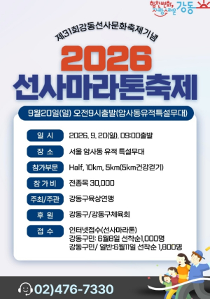 선사의 숨결을 따라, 강동을 달린다! `제20회 2026 선사마라톤축제` 참가자 모집