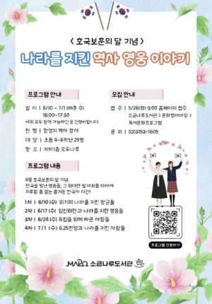 ˝나라 지킨 영웅들 만나요˝..마포구, 호국보훈 정신 전하는 소금나루도서관