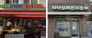 성동구, 엘이디(LED) 간판개선 사업 추진... 낡은 간판 바꾸고 지역 특색 살린다