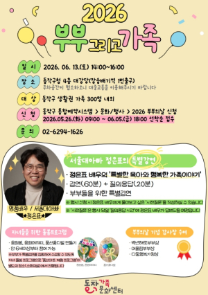 가족 화합과 소통의 장… 동작구, ‘부부 그리고 가족’ 개최