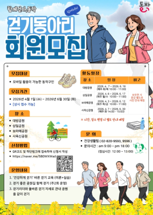 동작구, `함께 걷자, 동작 걷기 동아리` 회원 모집