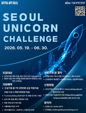 서울시, 해외 스타트업 유치 확대…`2026 서울 유니콘 챌린지` 개최