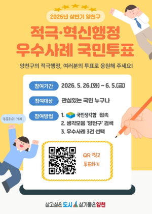˝생활 속 변화를 만든 정책에 한 표˝...양천구, `적극행정 우수사례` 온라인 투표 실시
