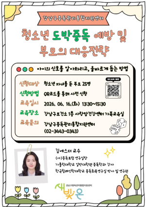 강남구, 청소년 도박 막는 첫 방어선 `부모 교육` 연다