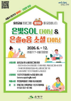 은평구, 요리로 소통하는 `1인가구 소셜다이닝` 1기 참가자 모집