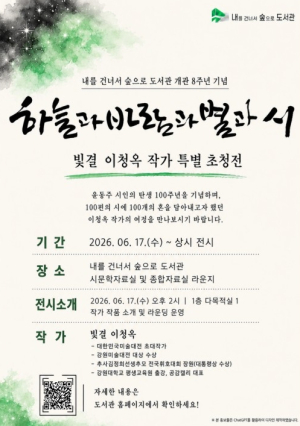 은평구, 내를건너서숲으로 도서관 개관 8주년 기념 이청옥 작가 초청전 운영