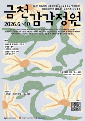 금천문화재단, 생활밀착형 문화예술교육 `가가호호: 금천감각정원` 운영