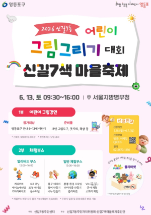 영등포구, `어린이 그림그리기 대회` 개최…어린이 그림경연, 플리마켓 참가자 모집