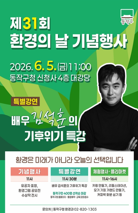 동작구, 환경의 날 기념행사 개최 … 배우 김석훈 강의 등 풍성