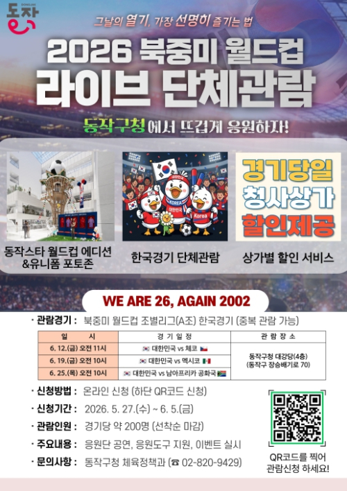 ˝다함께 대~한민국!˝ 동작구, 북중미 월드컵 단체관람 추진