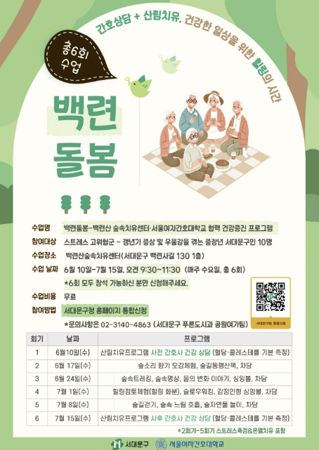 서대문구 백련산 숲속치유센터에서 간호상담과 산림치유가 만난다