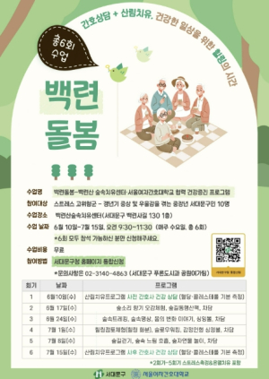서대문구 백련산 숲속치유센터에서 간호상담과 산림치유가 만난다