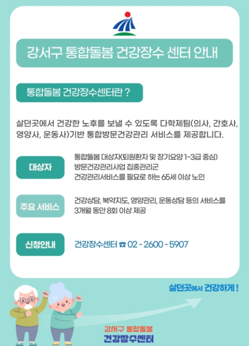 강서구, ˝어르신 댁으로 직접 찾아갑니다˝ ...통합돌봄 건강장수센터 본격 가동