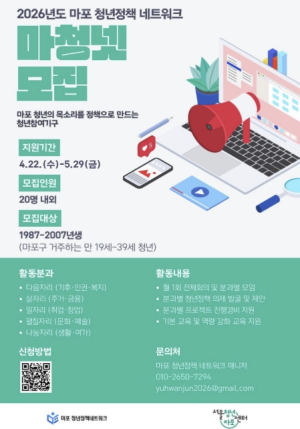 청년이 직접 만드는 마포, 같이 해볼래요? 청년정책네트워크 모집