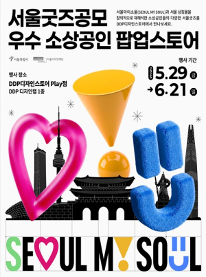 서울디자인재단, 서울 도시 브랜드 소상공인 굿즈 산업으로 확장