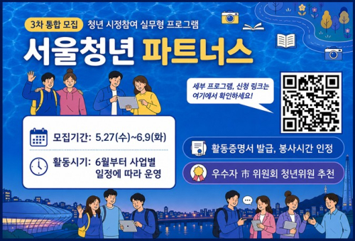 서울시, ‘대학생들의 시정 참여가 경력으로’ 청년 파트너스 3차 모집